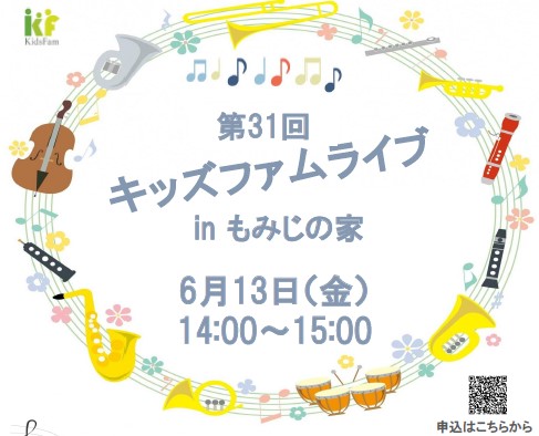 第31回キッズファムライブinもみじの家