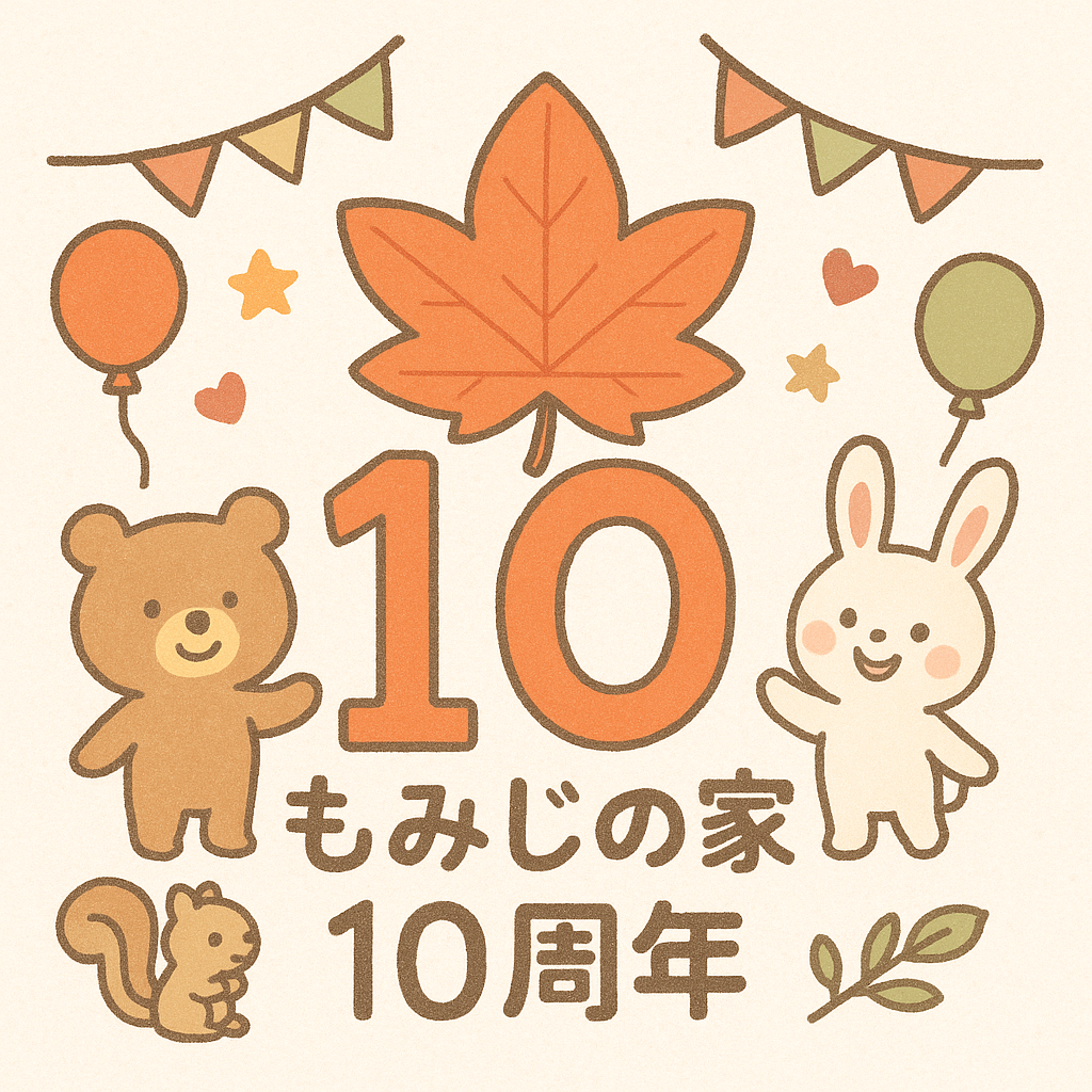 もみじの家　10周年記念